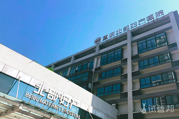 重庆北部妇产医院试管婴儿包成吗