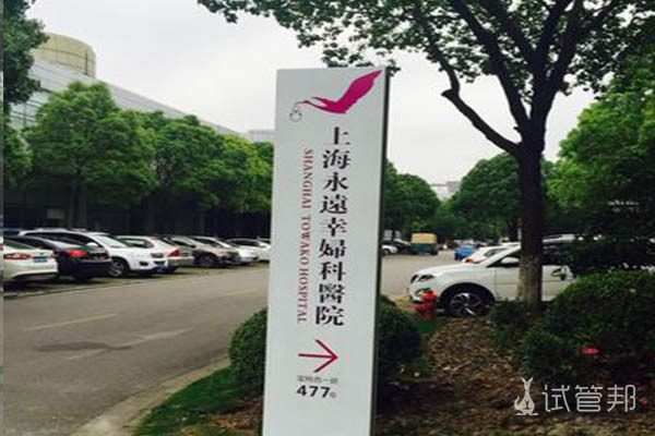 上海永远幸妇科医院试管婴儿一次成功