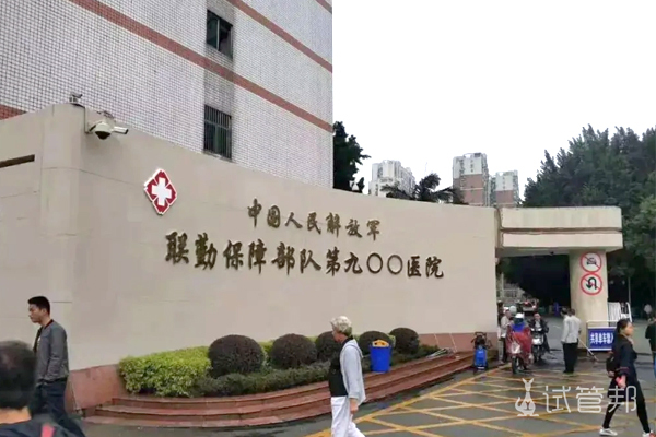 联勤保障部队第900医院(原南京军区福州总医院)