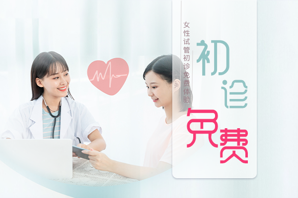 【上海永远幸】试管初诊免费体验