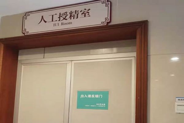 哈尔滨医科大学附属第二医院人工授精结束