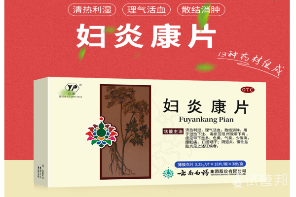 9f192ad36954882cb68acfcaa8cbeb73.png 服用妇炎康片和三金片注意事项有哪些