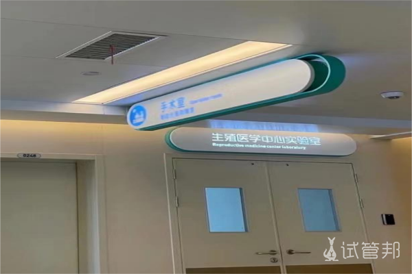 上海交通大学医学院附属新华医院试管婴儿前期经历分享