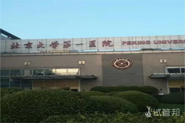 北京大学第一医院试管婴儿初次挂号问诊