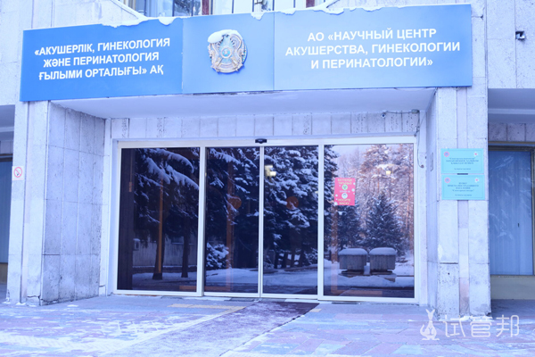 哈萨克斯坦国家生殖研究所