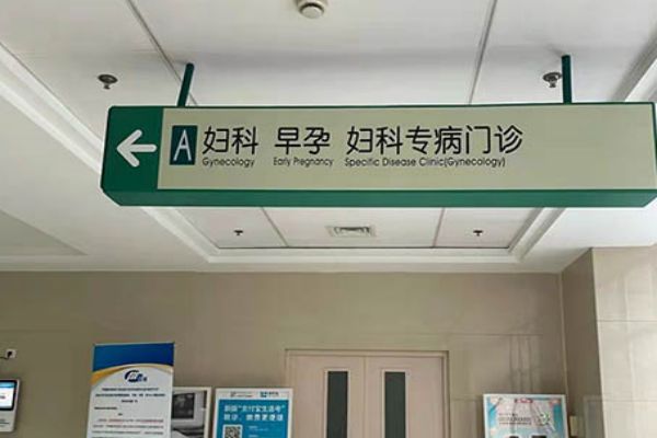 新乡医学院第三附属医院试管坎坷经历