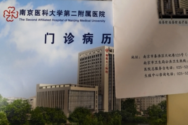 南京医科大学第二附属医院试管日记