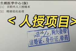 姐妹们我做人授啦，分享一下我的人授经验