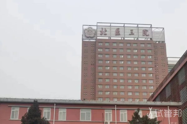 4a57e6c39f0fbe772d8a65f64d124371.png 北京大学第三医院试管婴儿建档流程介绍