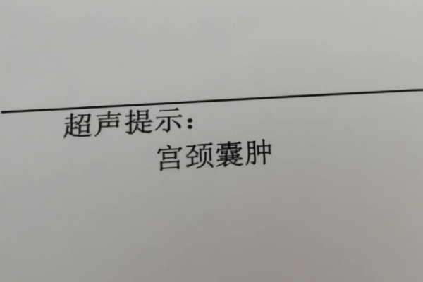 宫颈囊肿真的不是肿瘤