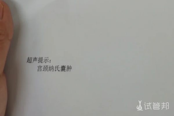 c04346956b8d74edf4cbb0fcd823797c.png 确诊了宫颈纳氏囊肿