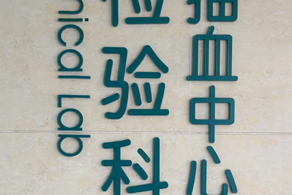 1c23f8e661a446cb024f284046a67fc1.png 上海一妇婴检查染色体检查流程在这里