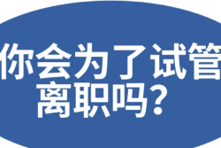 做试管婴儿，真的要辞职吗？