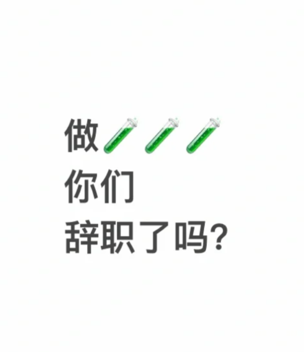 06ca4acb957bbe899290dcacff23d272.png 做试管婴儿你会辞职吗