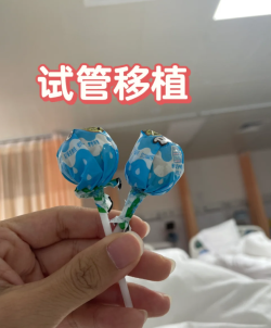 做试管婴儿移植憋尿你会不会？不会就来看看啊