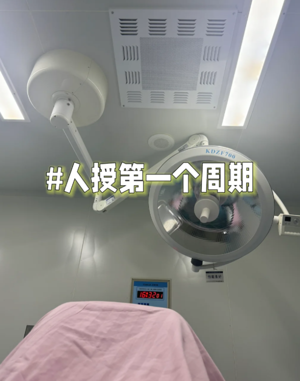 3d3f44d14f0416e69b395c2eff1929be.png 刚做的第一次人工授精手术