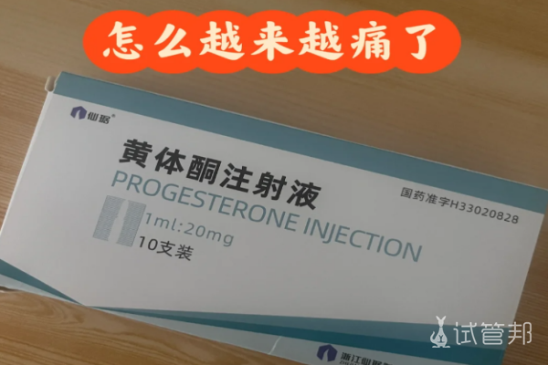 3e65f13fddd98e822c3c7355e6eced4b.png 黄体酮真的越打越疼有什么缓解办法吗