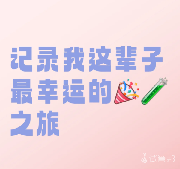 a357321e65a3099302fe0919cf524cad.png 记录我的第三代试管婴儿流程