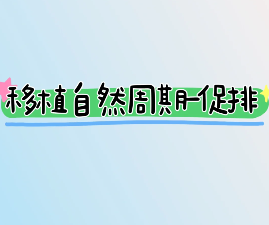 从人工周期到自然促排周期的移植经历