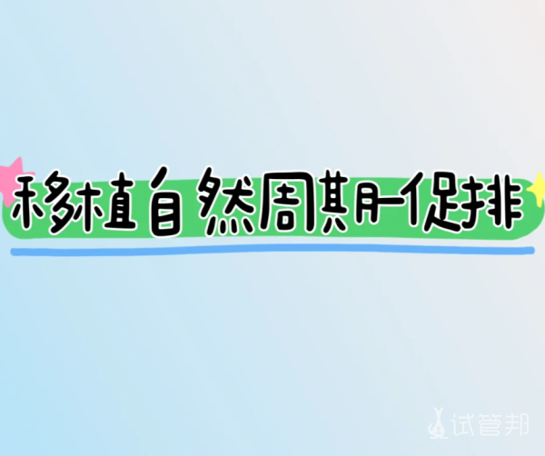 7c58437da1b98167549756f78c9df0b8.png 从人工周期到自然促排周期的移植经历