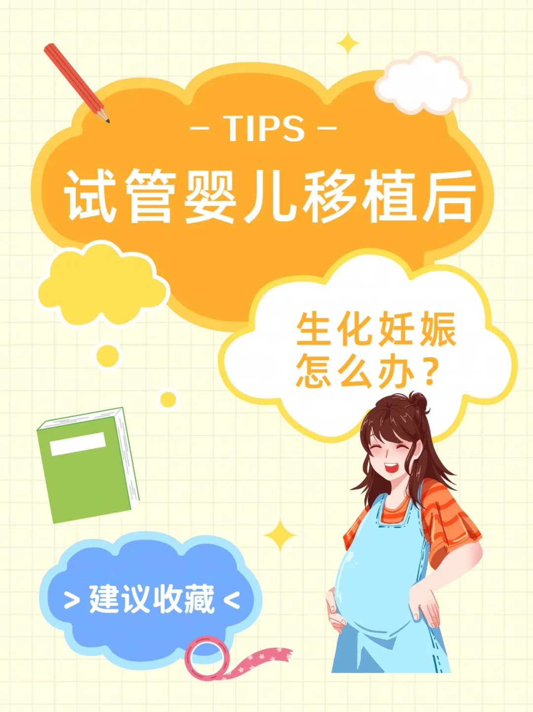 a19edace4fa34a33bc308daf7b40f1f9.png 试管婴儿移植后遭遇生化妊娠