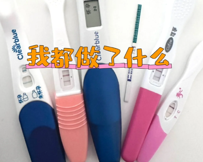 35岁3次人工授精终成功看看我做了什么