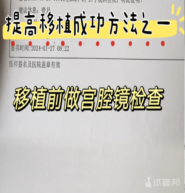 663892f4d9108ac2ba6bc8d2d4233a81.png 试管移植前要不要做宫腔镜