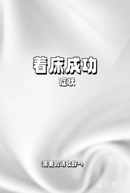 b545f2f5ad2d996f97f00d77d5d5c3d4.png 胚胎移植后出现这些症状那就恭喜你怀孕了