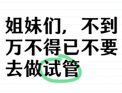 不到万不得已真的不考虑做试管婴儿