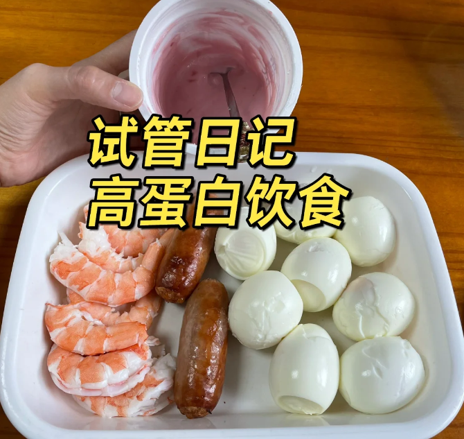 试管取卵后坚持高蛋白饮食