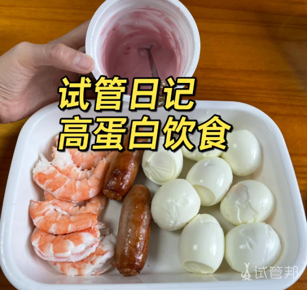 试管取卵后坚持高蛋白饮食