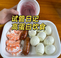 试管取卵后坚持高蛋白饮食，远离腹水，迎接好孕！