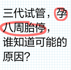 做了三代试管，但在孕八周胎停了，到底是什么原因