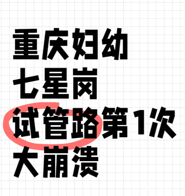 78f73b88df33713ebd9b9ac9df2c1814.png 做试管婴儿出现了大崩溃