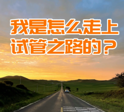 聊一聊我是怎样走上试管这条道路的！