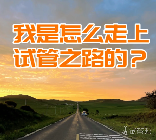 80e89c3e43226cf49e1d200c20d90dec.png 聊一聊我是怎样走上试管这条道路的