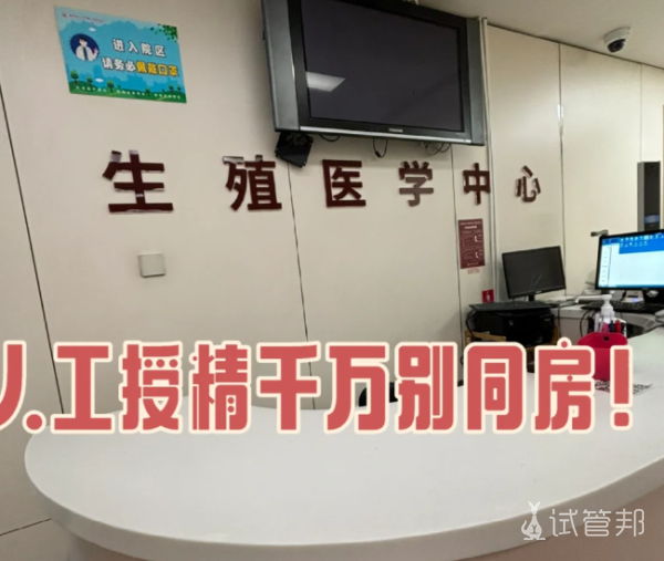 113c4eb731a6c4358a0104f257f19542.png 为什么做人工授精时不能同房