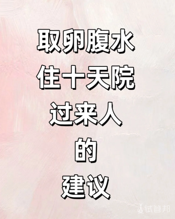 87cf4b7e300b893ebfc128ae942fecec.png 取卵后腹水住院十天总结了这些经验