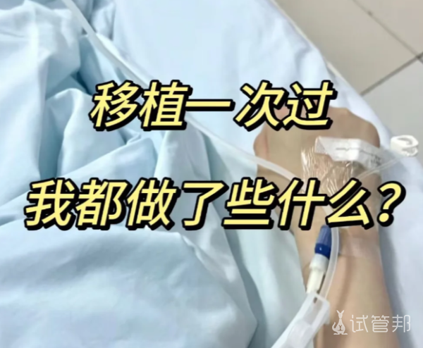 ba0df150a2f3c2347b722870081edb17.png 胚胎移植一次就过了看看我做了哪些事儿