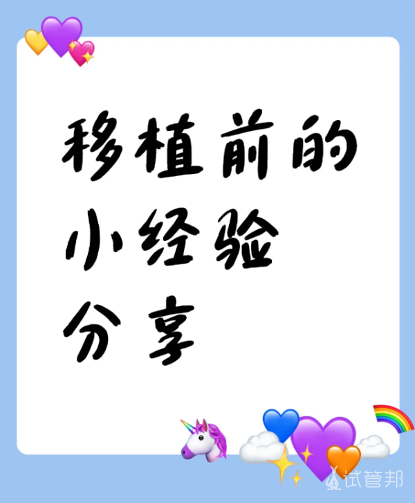 ed86d3216b3bb411935ae538cb882496.png 试管移植后第十九天啦