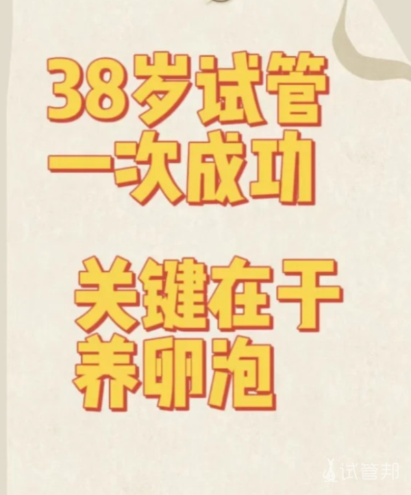 b12ea175fc981d5c5e6a6b93268bef41.png 38岁试管一次成功关键在于养卵