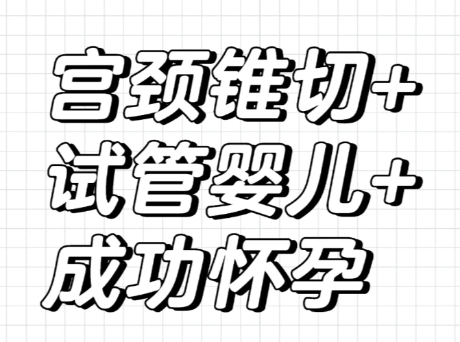 宫颈锥切后做试管婴儿已经成功好孕了