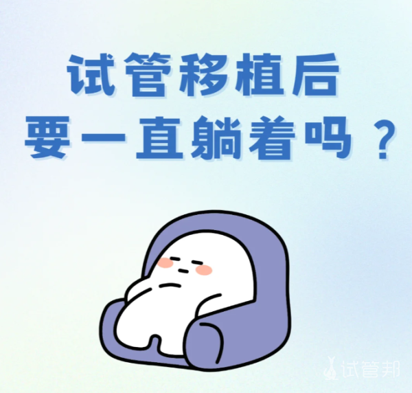64e60b13f9f73024dfb2a5757c09de49.png 试管移植后静养有必要吗
