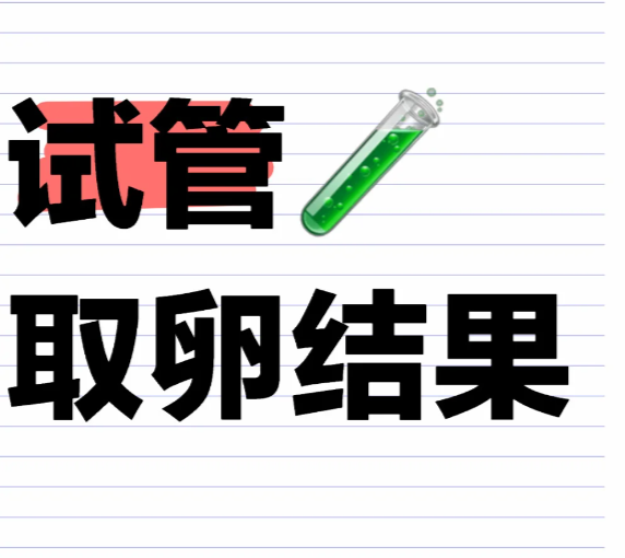 取卵7配成胚胎3不太尽人意现在只求不要全军覆没