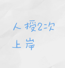 人工授精两次上岸，保持好的心态真的很重要
