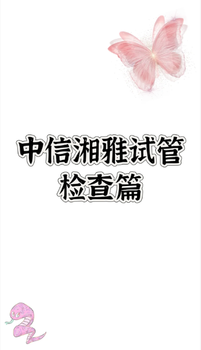 a55bf6b06cabcf69b9c8c1f298540d91.png 因多囊一直没有怀孕在中信湘雅走上试管旅途