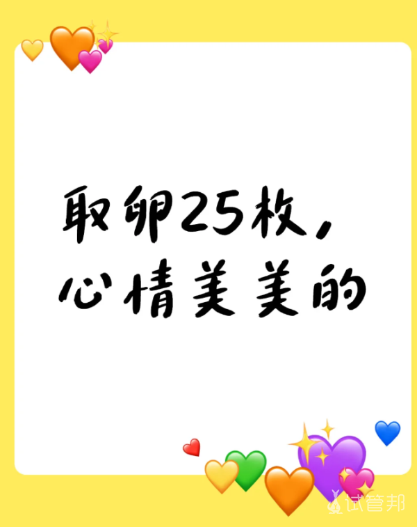 4c672087ce1baa62affcf32676921582.png 取卵啦试管婴儿进入新阶段