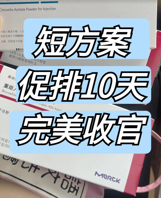 3b5945395d99d857b9144839c68094b7.png 试管促排完美收官这10天的经历分享