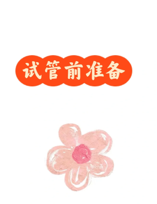 7d4c82ab12c2eedc0ab48e92e39a6fdc.png 第二次试管提前3个月开始准备目标养成4AA