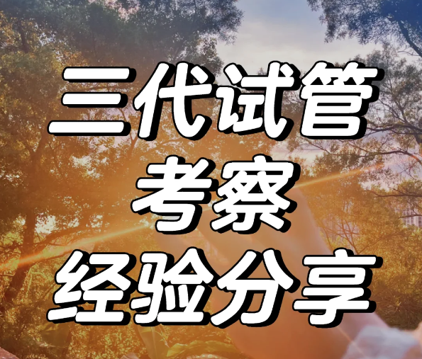 9068bfd38672c9c34a935d17a671cd94.png 三代试管婴儿的经验分享避坑指南姐妹们一定要看哦